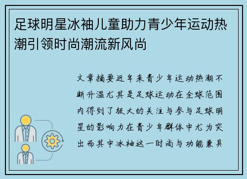 足球明星冰袖儿童助力青少年运动热潮引领时尚潮流新风尚