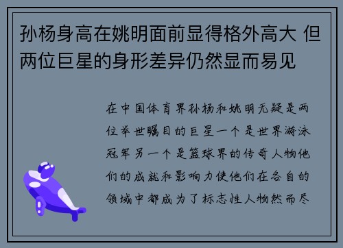 孙杨身高在姚明面前显得格外高大 但两位巨星的身形差异仍然显而易见