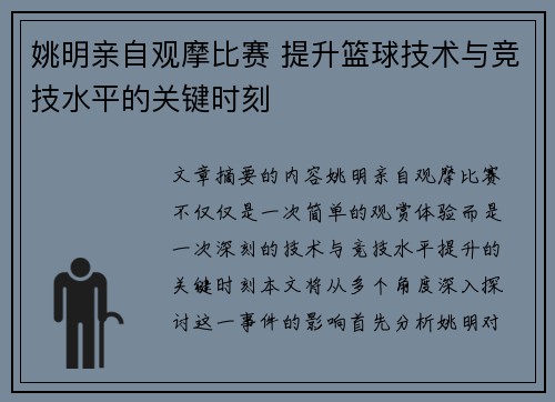 姚明亲自观摩比赛 提升篮球技术与竞技水平的关键时刻