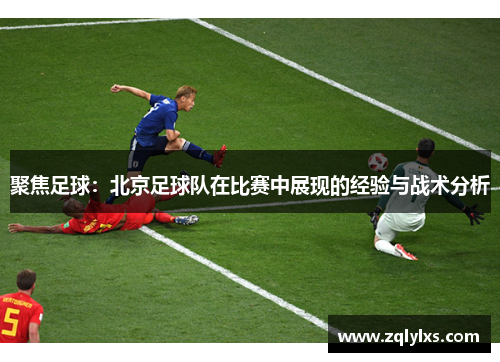 聚焦足球：北京足球队在比赛中展现的经验与战术分析