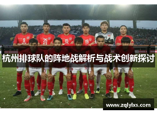 杭州排球队的阵地战解析与战术创新探讨
