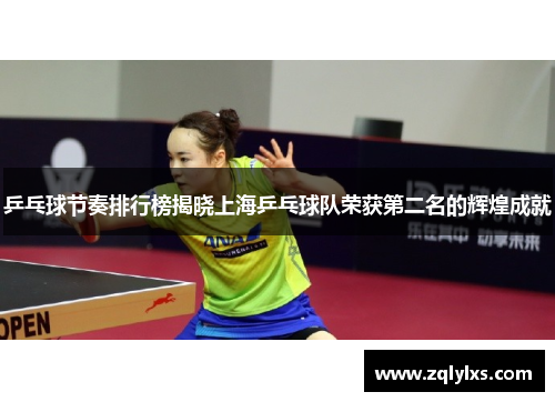 乒乓球节奏排行榜揭晓上海乒乓球队荣获第二名的辉煌成就