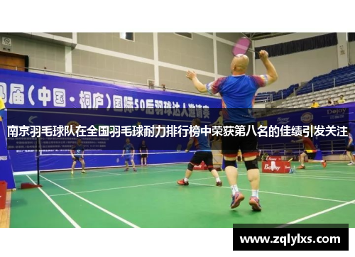 南京羽毛球队在全国羽毛球耐力排行榜中荣获第八名的佳绩引发关注