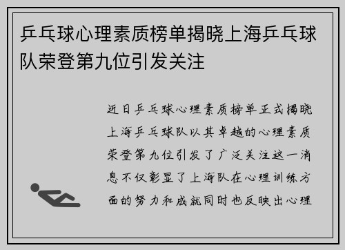 乒乓球心理素质榜单揭晓上海乒乓球队荣登第九位引发关注