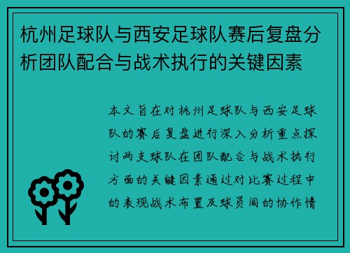 杭州足球队与西安足球队赛后复盘分析团队配合与战术执行的关键因素