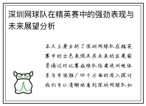 深圳网球队在精英赛中的强劲表现与未来展望分析