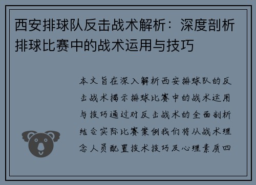 西安排球队反击战术解析：深度剖析排球比赛中的战术运用与技巧