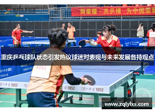 重庆乒乓球队状态引发热议球迷对表现与未来发展各持观点