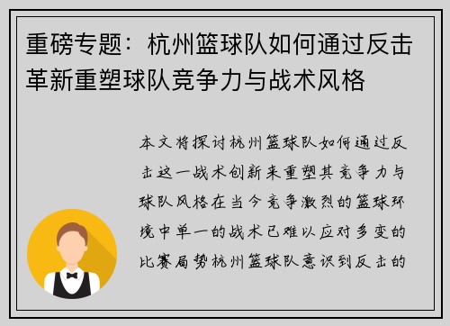 重磅专题：杭州篮球队如何通过反击革新重塑球队竞争力与战术风格