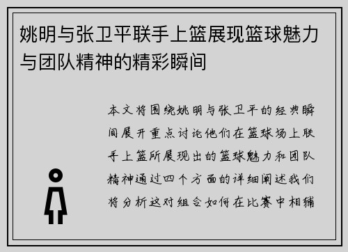 姚明与张卫平联手上篮展现篮球魅力与团队精神的精彩瞬间