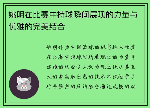 姚明在比赛中持球瞬间展现的力量与优雅的完美结合