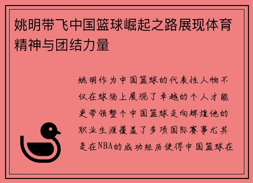 姚明带飞中国篮球崛起之路展现体育精神与团结力量