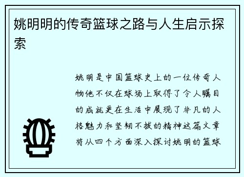 姚明明的传奇篮球之路与人生启示探索