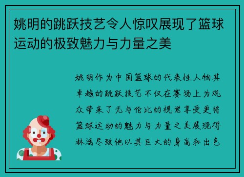 姚明的跳跃技艺令人惊叹展现了篮球运动的极致魅力与力量之美