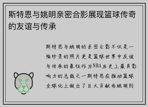 斯特恩与姚明亲密合影展现篮球传奇的友谊与传承