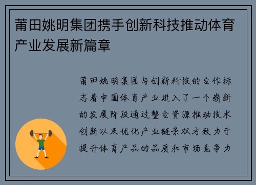 莆田姚明集团携手创新科技推动体育产业发展新篇章