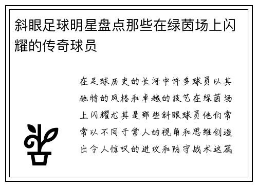 斜眼足球明星盘点那些在绿茵场上闪耀的传奇球员