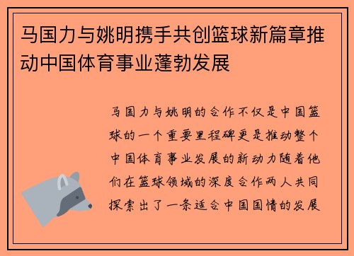 马国力与姚明携手共创篮球新篇章推动中国体育事业蓬勃发展