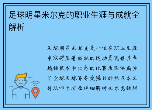 足球明星米尔克的职业生涯与成就全解析