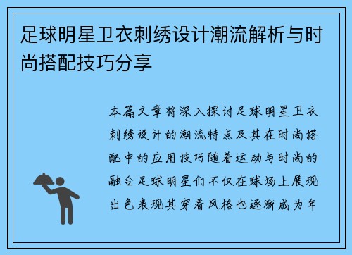 足球明星卫衣刺绣设计潮流解析与时尚搭配技巧分享
