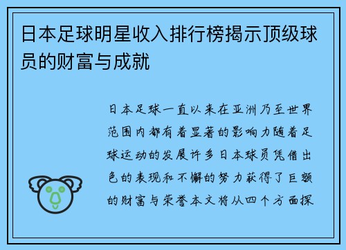日本足球明星收入排行榜揭示顶级球员的财富与成就