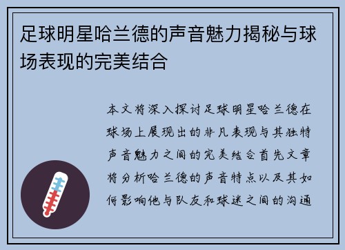 足球明星哈兰德的声音魅力揭秘与球场表现的完美结合