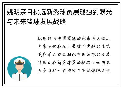 姚明亲自挑选新秀球员展现独到眼光与未来篮球发展战略