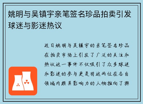 姚明与吴镇宇亲笔签名珍品拍卖引发球迷与影迷热议