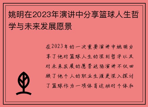 姚明在2023年演讲中分享篮球人生哲学与未来发展愿景