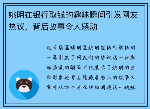 姚明在银行取钱的趣味瞬间引发网友热议，背后故事令人感动