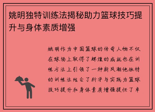 姚明独特训练法揭秘助力篮球技巧提升与身体素质增强