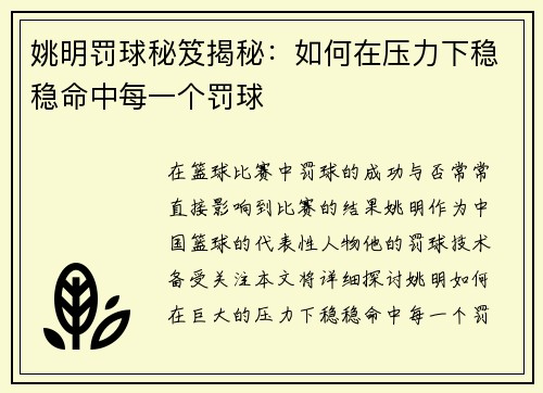 姚明罚球秘笈揭秘：如何在压力下稳稳命中每一个罚球