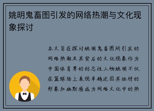 姚明鬼畜图引发的网络热潮与文化现象探讨