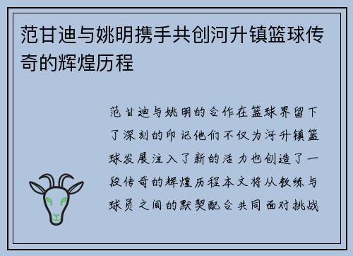 范甘迪与姚明携手共创河升镇篮球传奇的辉煌历程