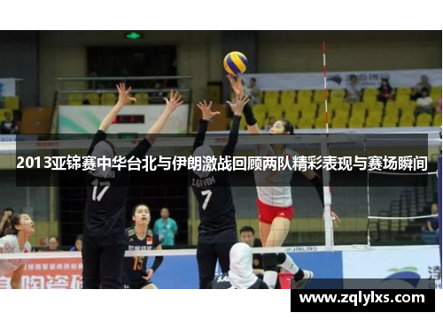 2013亚锦赛中华台北与伊朗激战回顾两队精彩表现与赛场瞬间