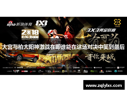 大宫与柏太阳神激战在即谁能在这场对决中笑到最后