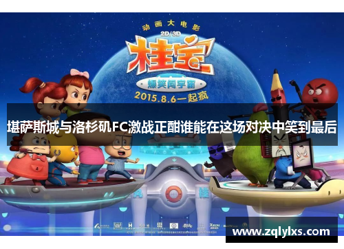 堪萨斯城与洛杉矶FC激战正酣谁能在这场对决中笑到最后