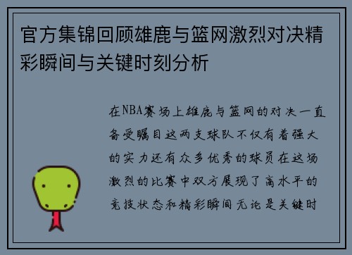 官方集锦回顾雄鹿与篮网激烈对决精彩瞬间与关键时刻分析