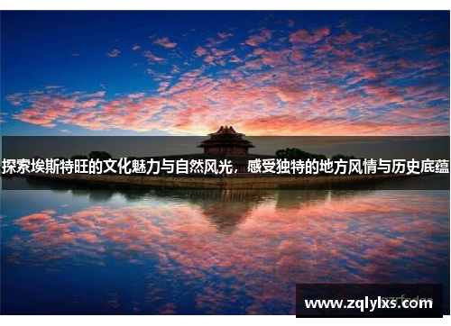 探索埃斯特旺的文化魅力与自然风光，感受独特的地方风情与历史底蕴