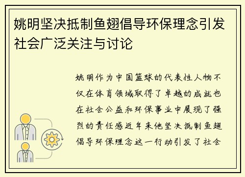 姚明坚决抵制鱼翅倡导环保理念引发社会广泛关注与讨论