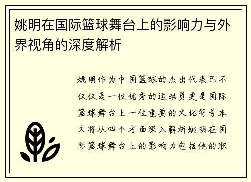 姚明在国际篮球舞台上的影响力与外界视角的深度解析
