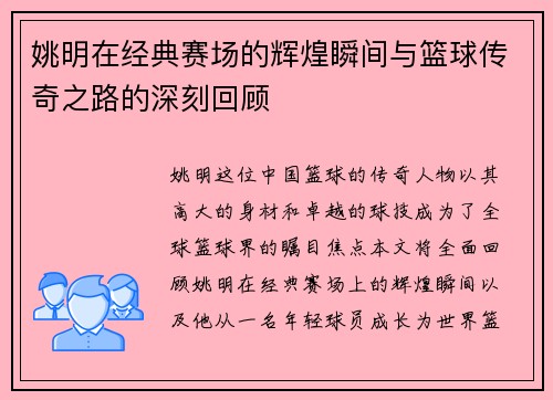 姚明在经典赛场的辉煌瞬间与篮球传奇之路的深刻回顾