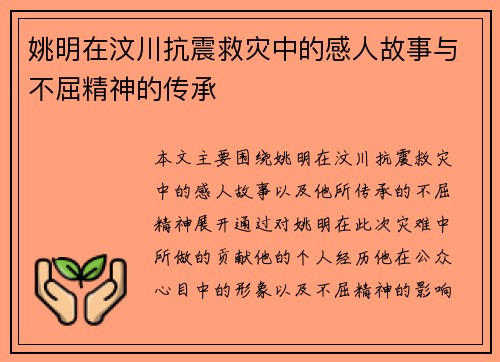 姚明在汶川抗震救灾中的感人故事与不屈精神的传承