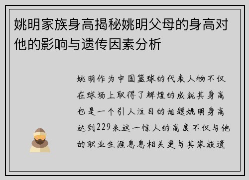 姚明家族身高揭秘姚明父母的身高对他的影响与遗传因素分析