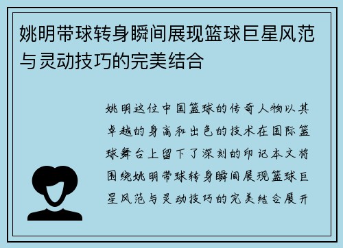 姚明带球转身瞬间展现篮球巨星风范与灵动技巧的完美结合
