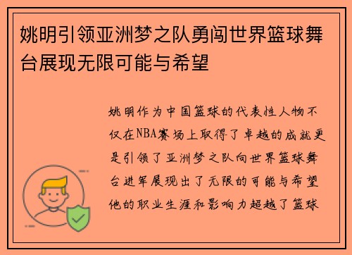 姚明引领亚洲梦之队勇闯世界篮球舞台展现无限可能与希望